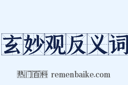 玄妙观反义词是什么意思的图片